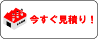 今すぐ見積り!