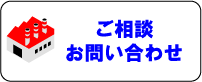 ご相談・お問い合わせ