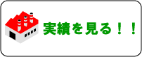実績を見る!!